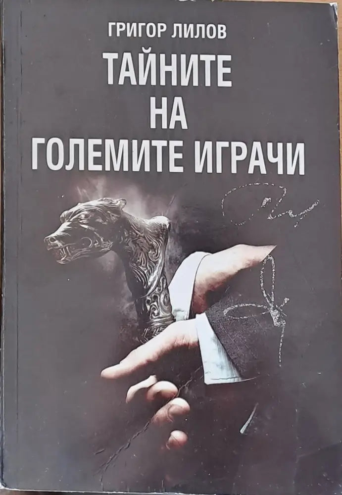 Тайните на големите играчи - Книги