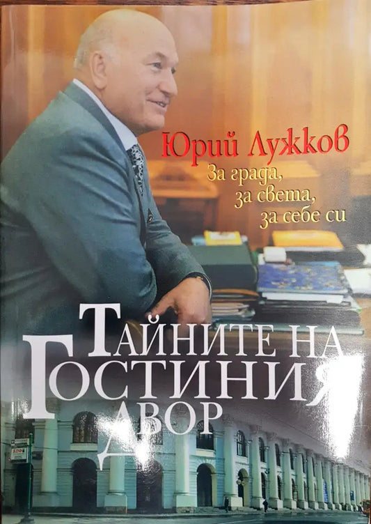 Тайните на Гостиния двор - Книги