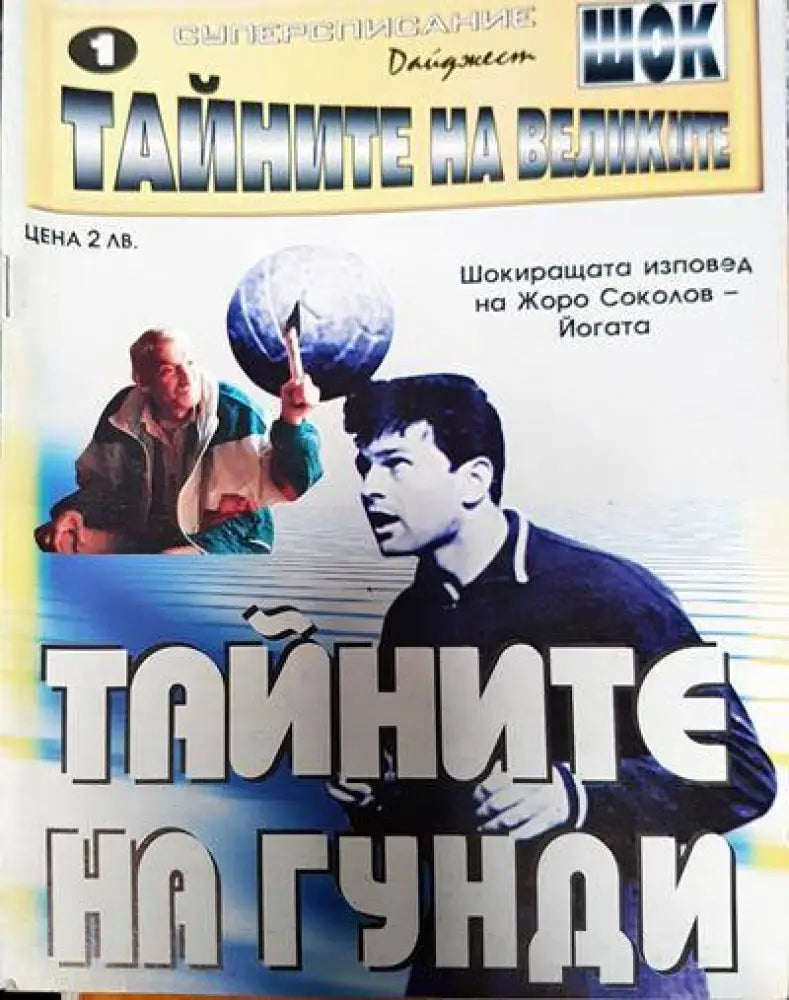 Тайните на Гунди - Книги