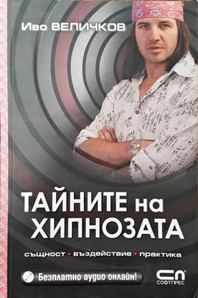 Тайните на хипнозата - Книги