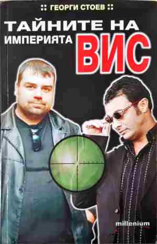 Тайните на империята ВИС - Книга
