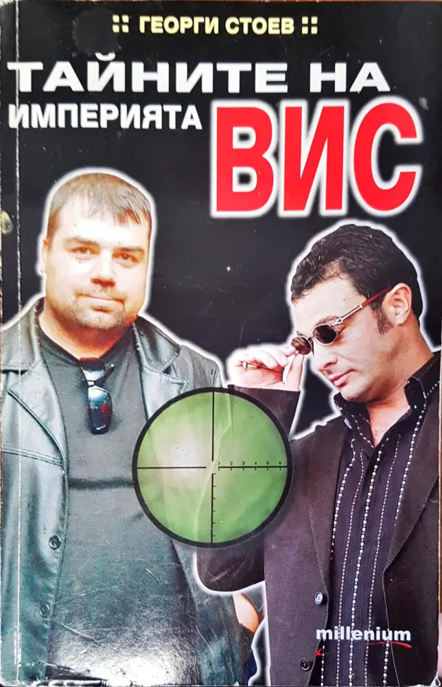 Тайните на иперията ВИС - Книги
