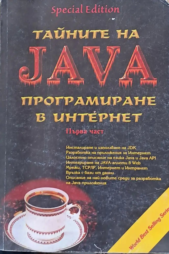 Тайните на Java. Програмиране в Интернет книга първа - Книги