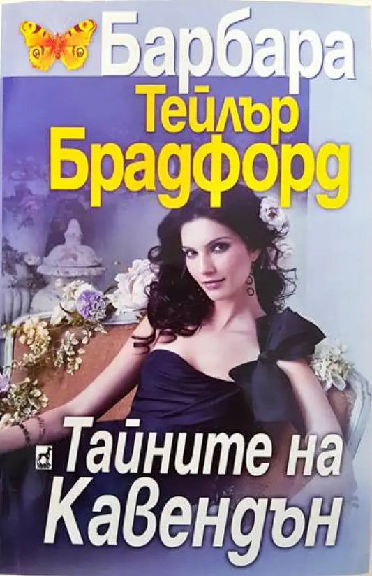 Тайните на Кавендън - Книги