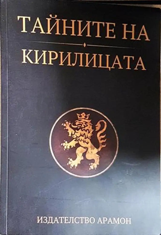 Тайните на кирилицата - Сивиан ИнА (5846) - Книга