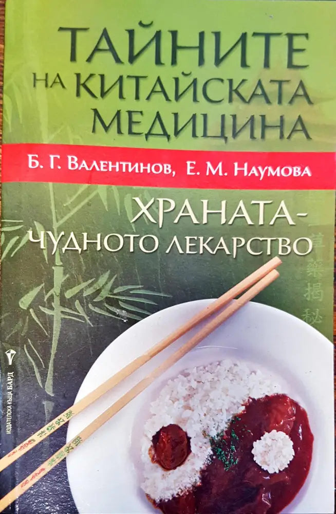 Тайните на китайската медицина - Книги