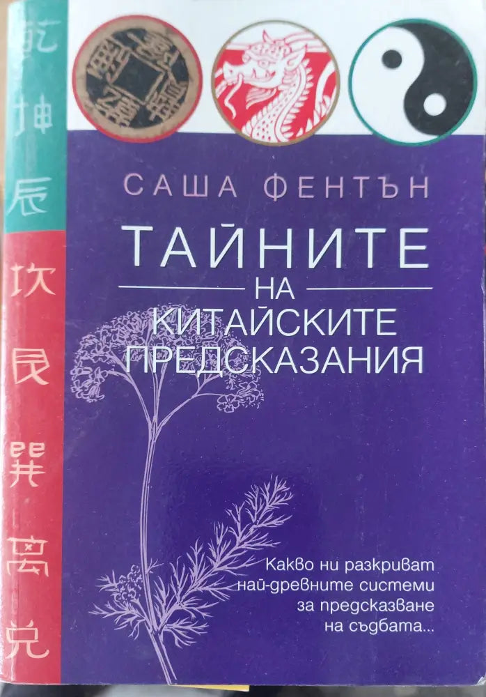 Тайните на китайските предсказания - Книги
