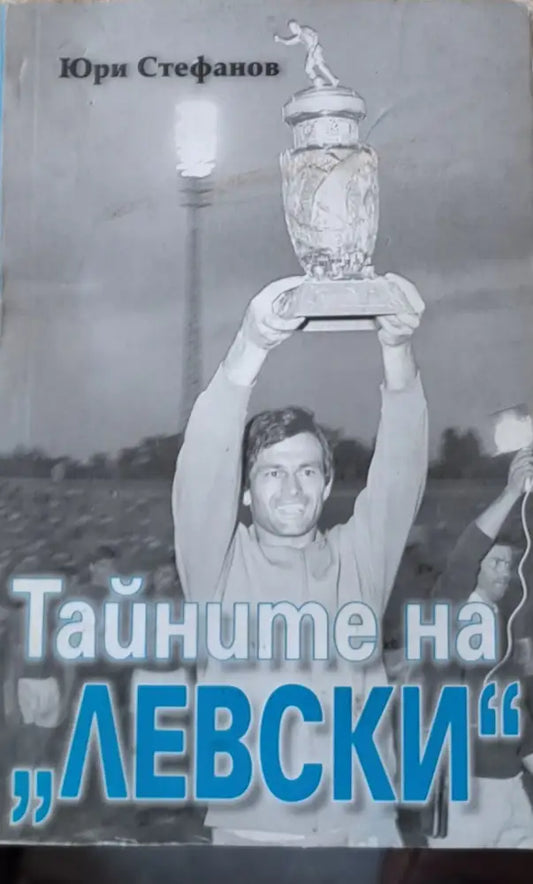 Тайните на ’Левски’ - Книги