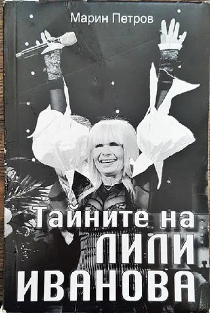 Тайните на Лили Иванова - Книга