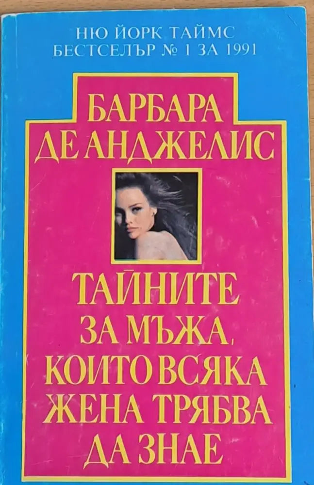 Тайните на мъжа които всяка жена трябва да знае - Книги