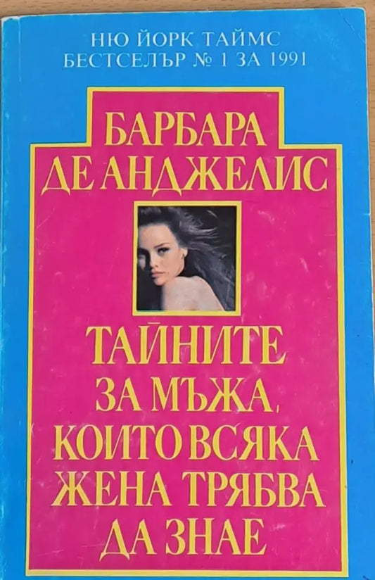 Тайните на мъжа които всяка жена трябва да знае - Книги
