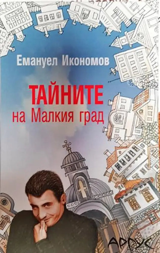 Тайните на малкия град - Книга
