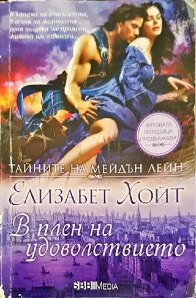 Тайните на Мейдън Лейн. Книга 11: В плен на удоволствието - Книги