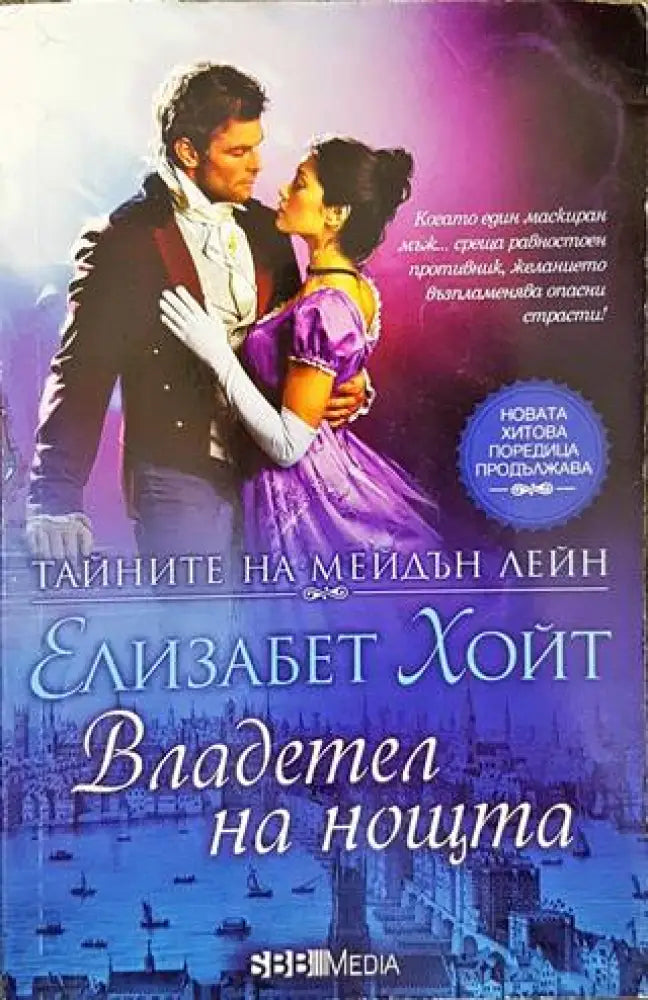 Тайните на Мейдън Лейн. Книга 6: Владетел на нощта - Книги