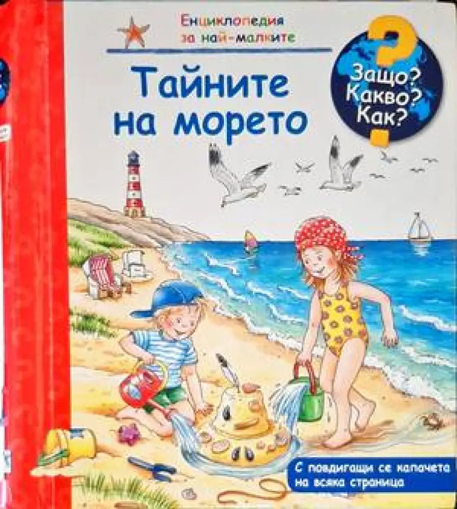Тайните на морето - Книги
