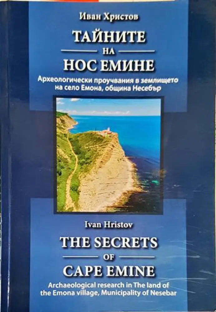 Тайните на нос Емине - Книги