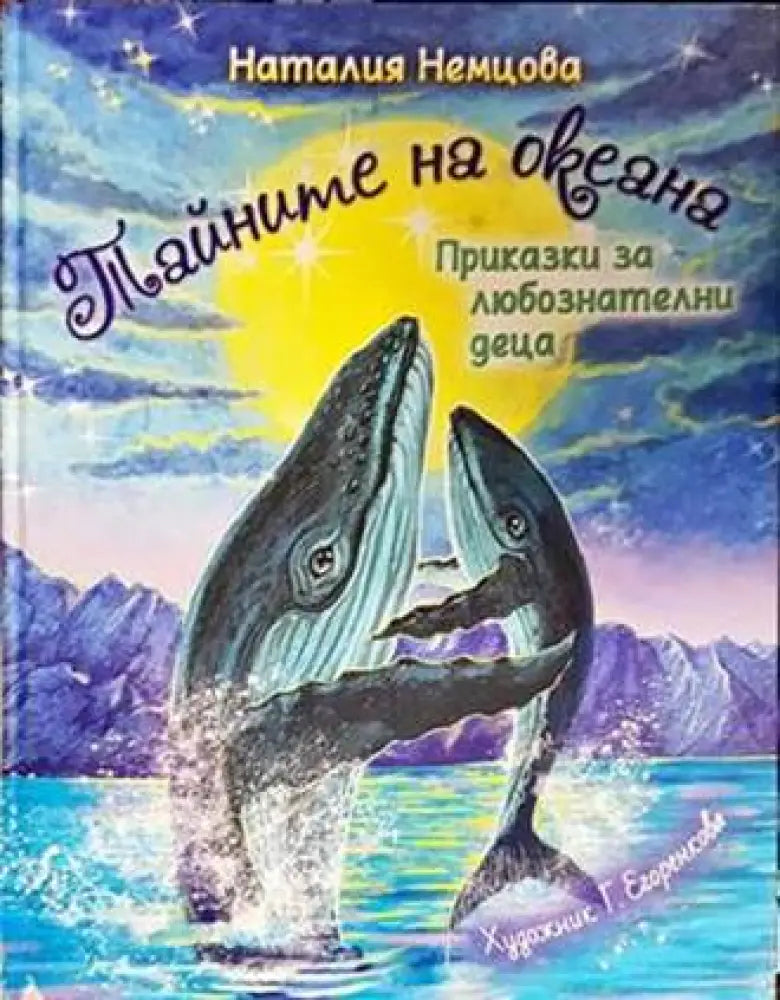Тайните на океана - Книги