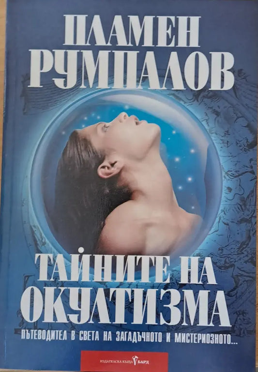 Тайните на окултизма (2420) - Книга