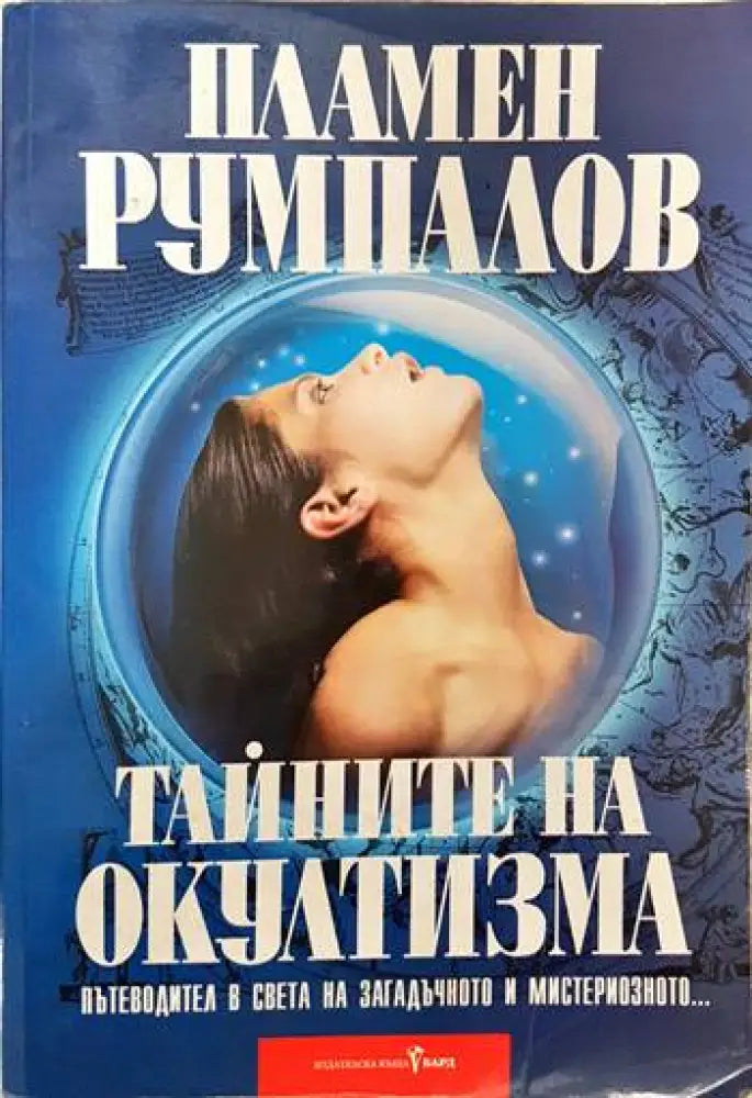Тайните на окултизма (2997) - Книга
