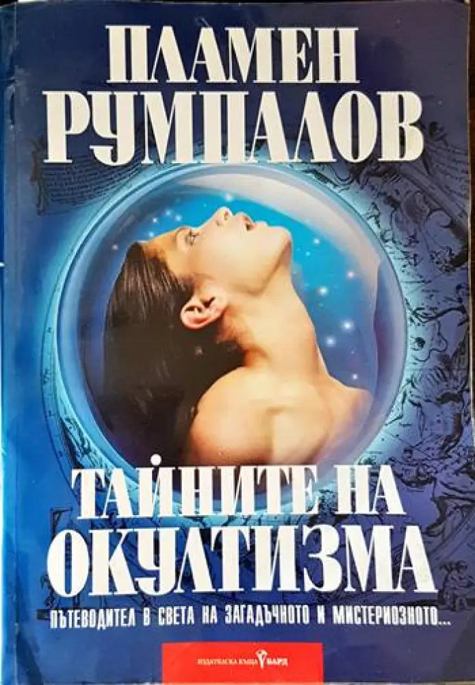 Тайните на окултизма (4366) - Книга