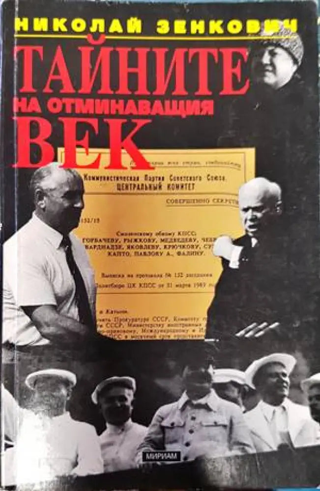Тайните на отминаващия век - Книги