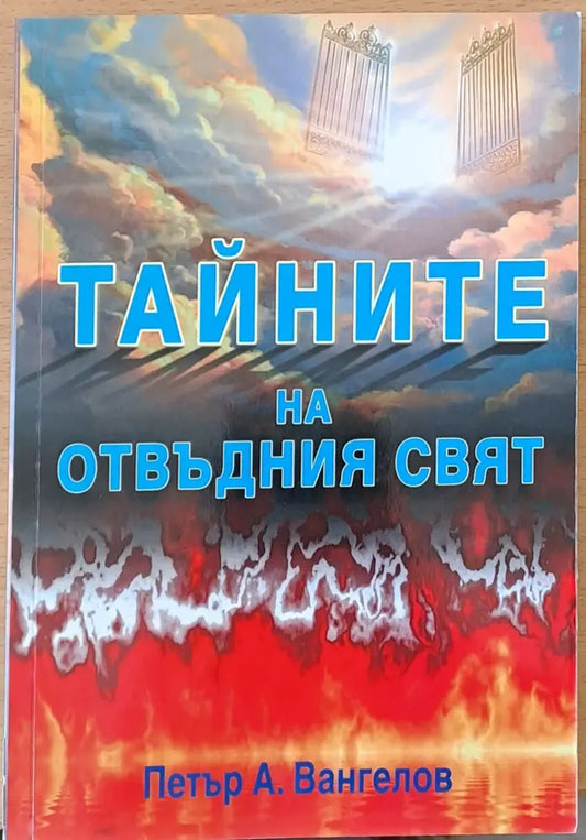 Тайните на отвъдния свят - Книги