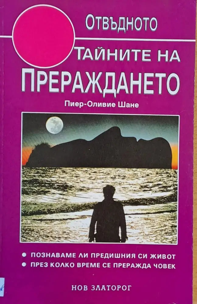 Тайните на прераждането (1726) - Книга