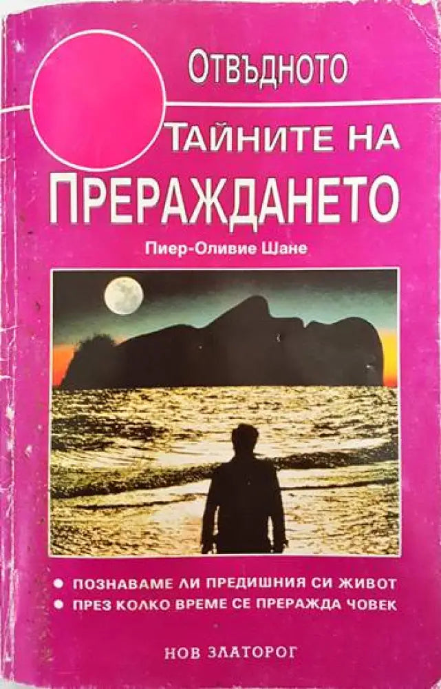 Тайните на прераждането (2791) - Книга