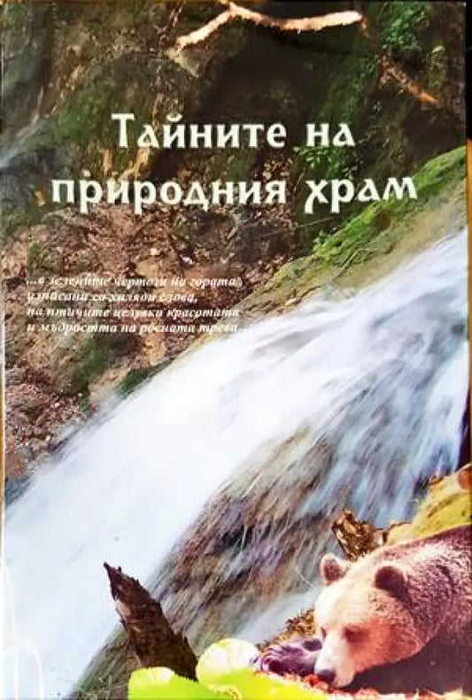 Тайните на природния храм - Книги