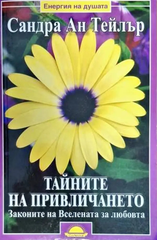 Тайните на привличането - Книги
