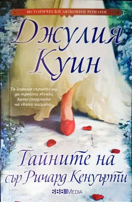 Тайните на сър Ричард Кенуърти (1322) - Книга