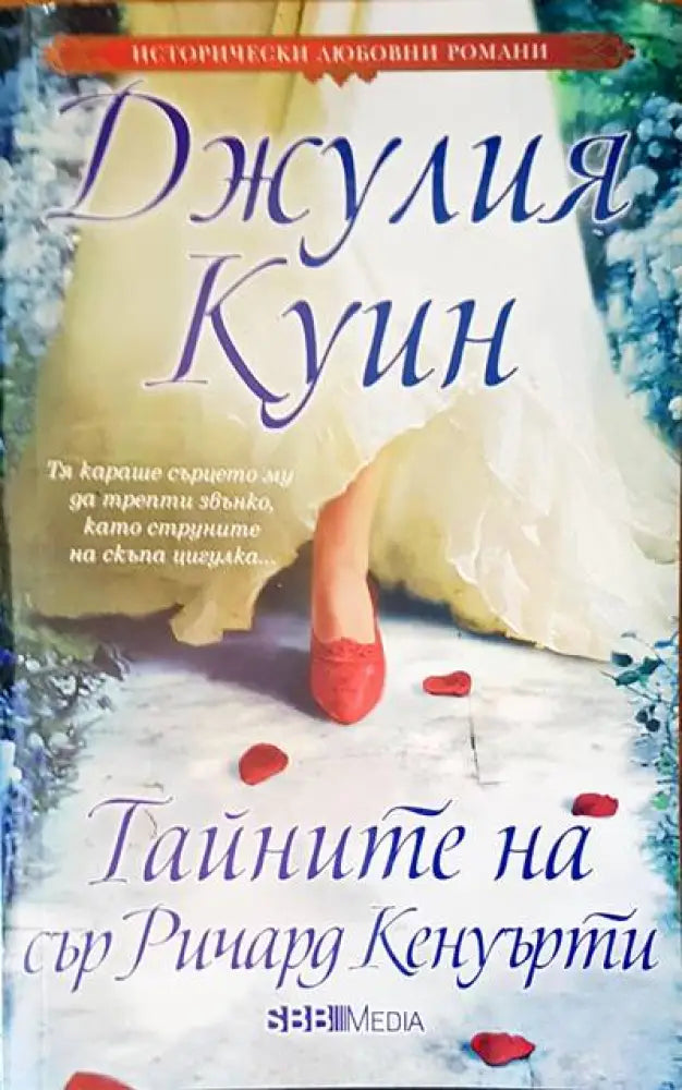 Тайните на сър Ричард Кенуърти (526) - Книга