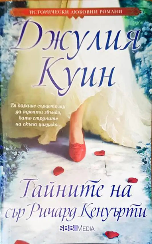 Тайните на сър Ричард Кенуърти (526) - Книга