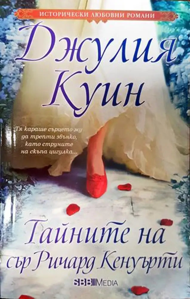 Тайните на сър Ричард Кенуърти - Книги