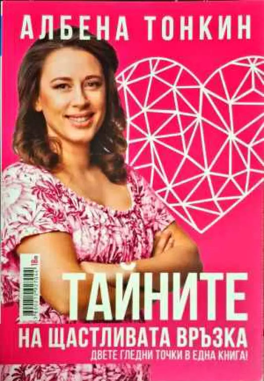 Тайните на щастливата връзка (2842) - Книга