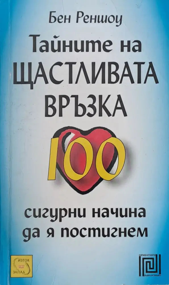 Тайните на щастливата връзка - Книги