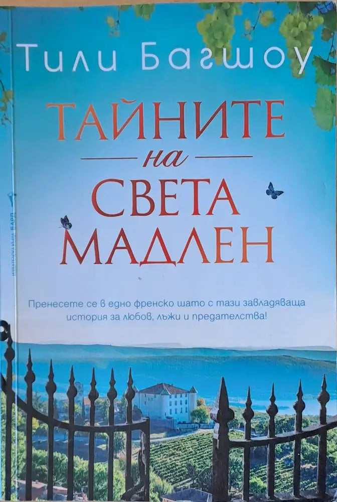 Тайните на Света Мадлен - Книги