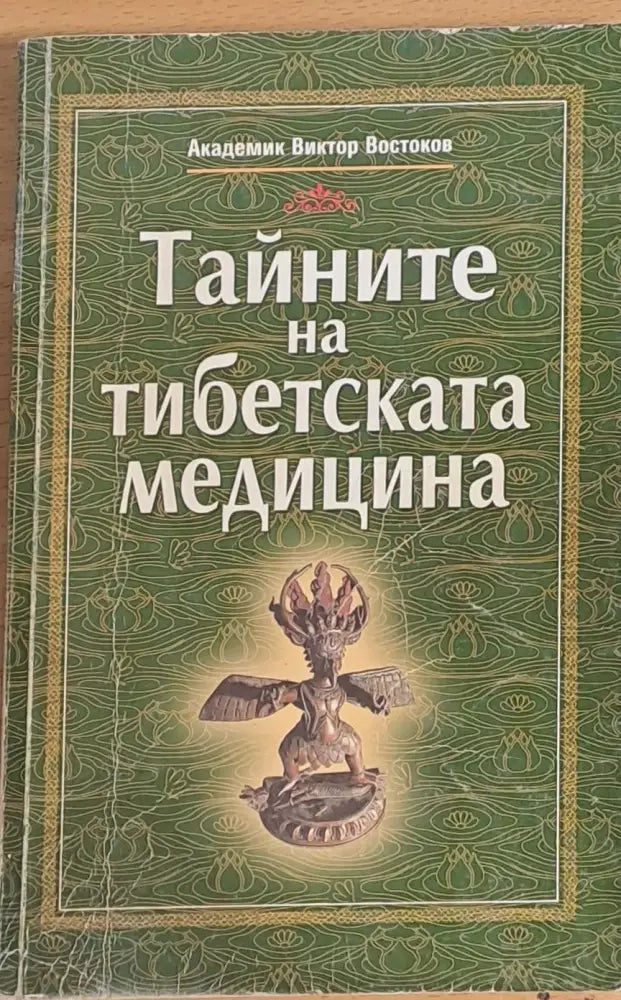 Тайните на Тибетската медицина (1096) - Книга