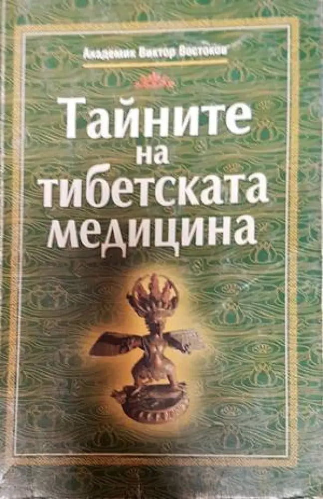Тайните на тибетската медицина (1910) - Книга