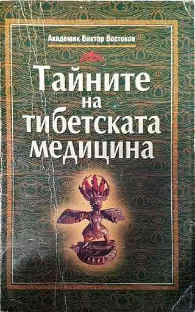 Тайните на тибетската медицина - Книги