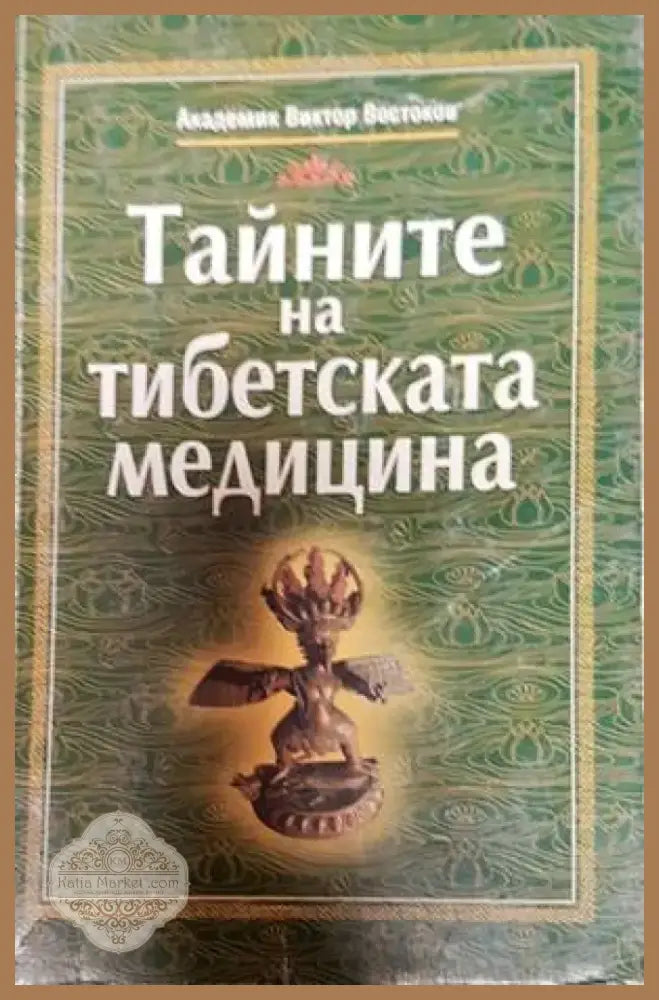 Тайните на тибетската медицина (1910)