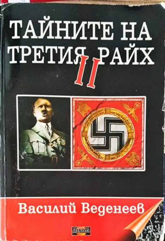 Тайните на Третия райх. Книга 2 - Книги