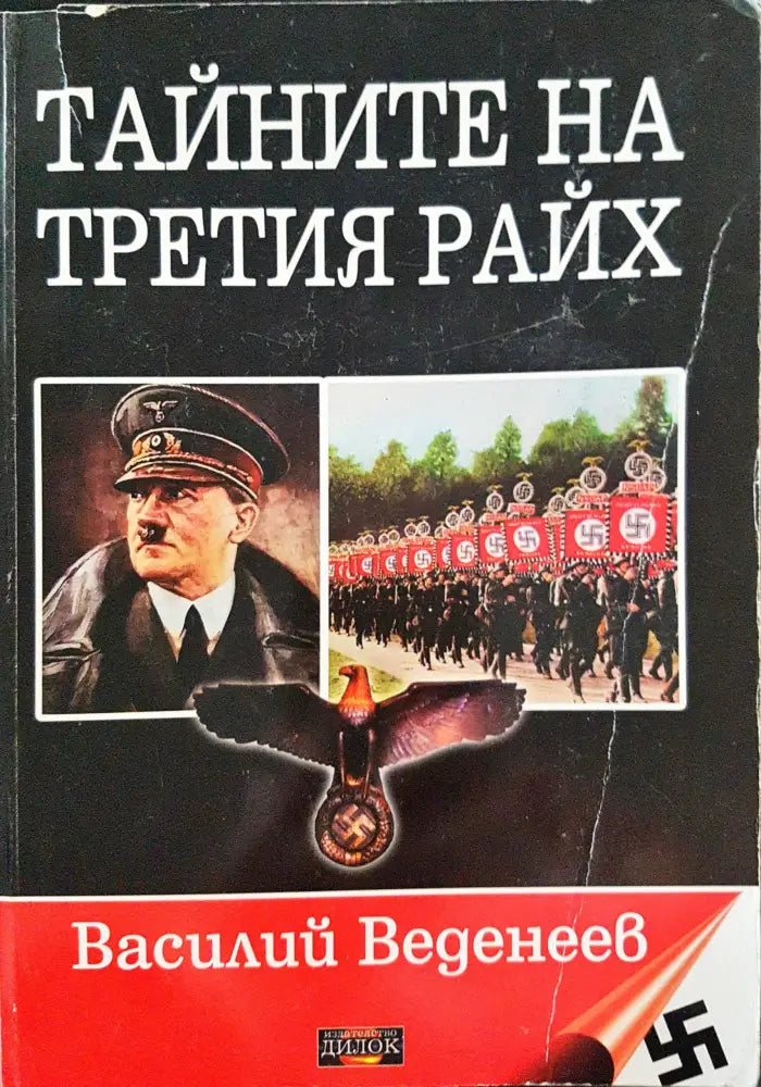 Тайните на третия Райх - Книги