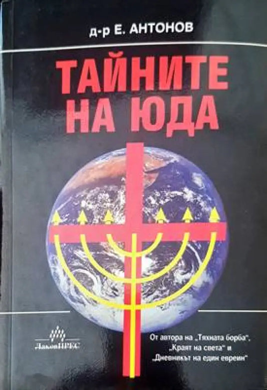 Тайните на Юда - Книги