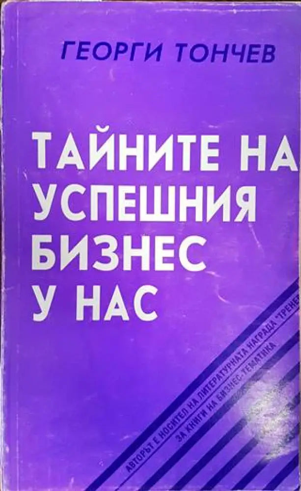 Тайните на успешния бизнес у нас - Книги