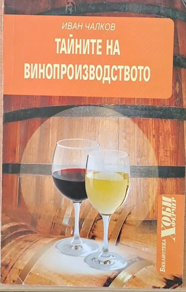 Тайните на винопроизводството - Книги