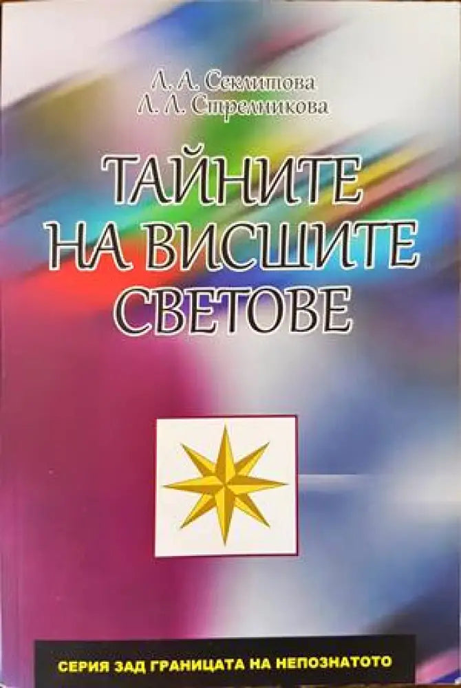 Тайните на висшите светове - Книги