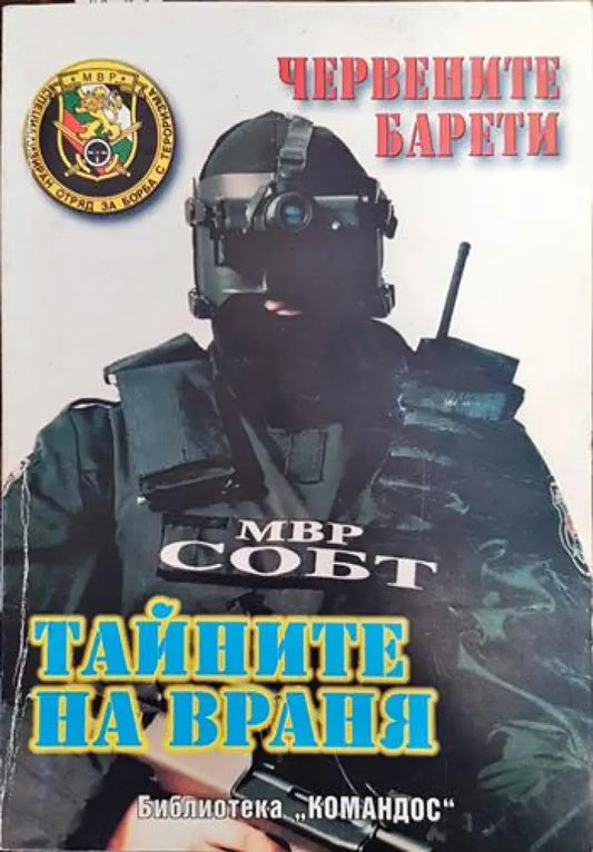 Тайните на враня - Книги