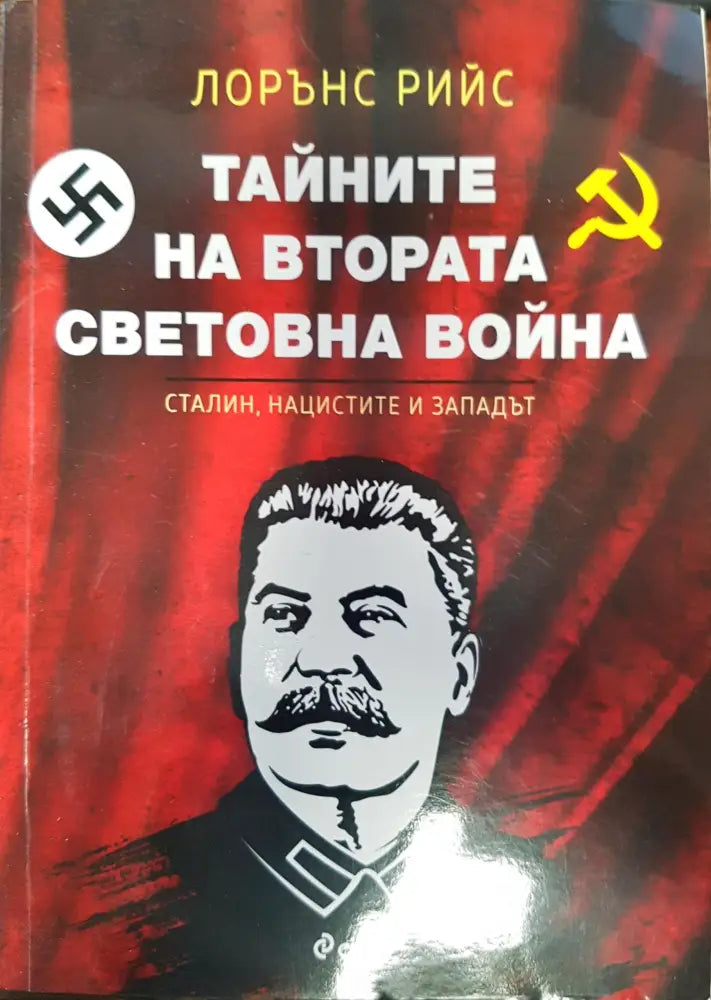 Тайните на Втората световна война (41) - Книга