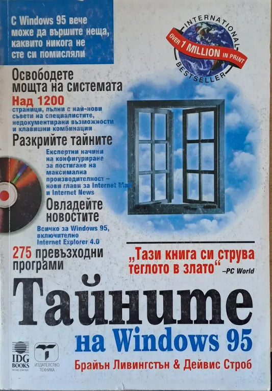 Тайните на Windows 95 - Книги
